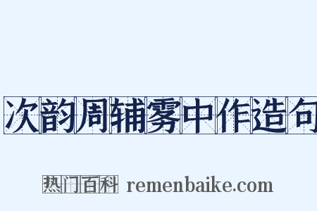 次韵周辅雾中作造句是什么意思的图片
